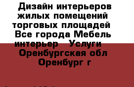 Дизайн интерьеров жилых помещений, торговых площадей - Все города Мебель, интерьер » Услуги   . Оренбургская обл.,Оренбург г.